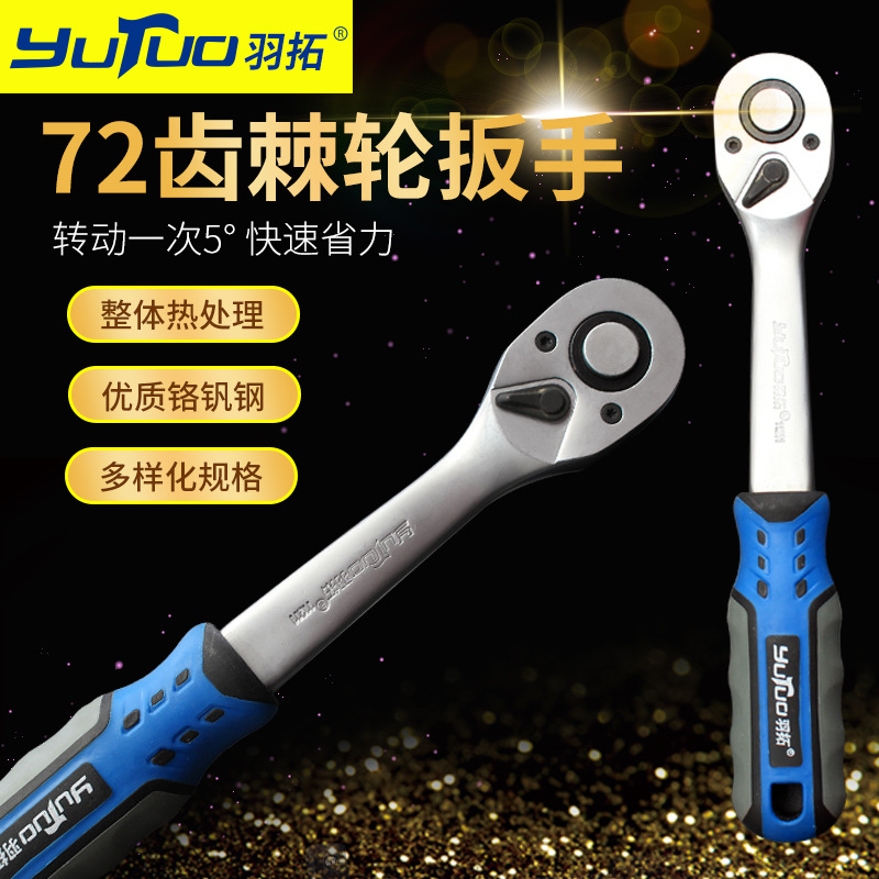 羽拓高精度克调节汽修工具扭矩扳手1/4型72T弯柄棘轮扳手厂家批发