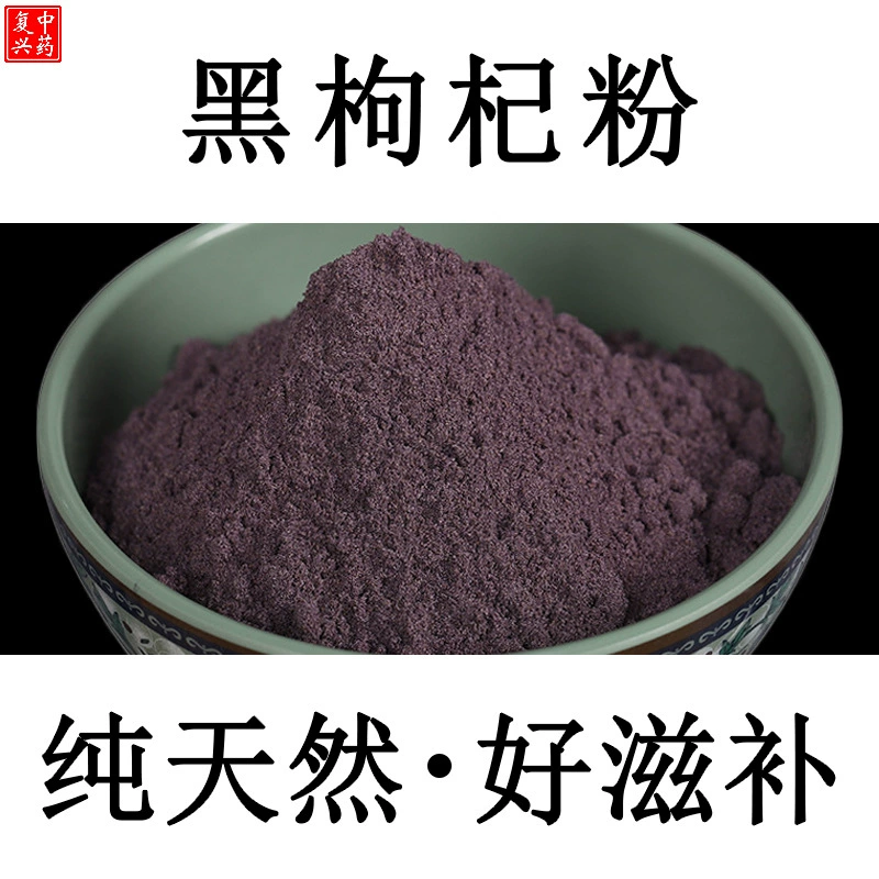 [Большое количество] Черный порошок волчьей ягоды 500 г дикой черной волчьей ягоды, замоченной в воде. У Tongrentang также есть порошок черной волчьей ягоды и шелковицы.
