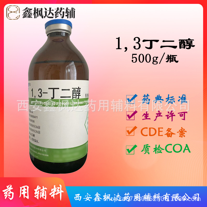 药用辅料医药级1,3丁二醇 资质齐全500g/瓶 有CDE备案
