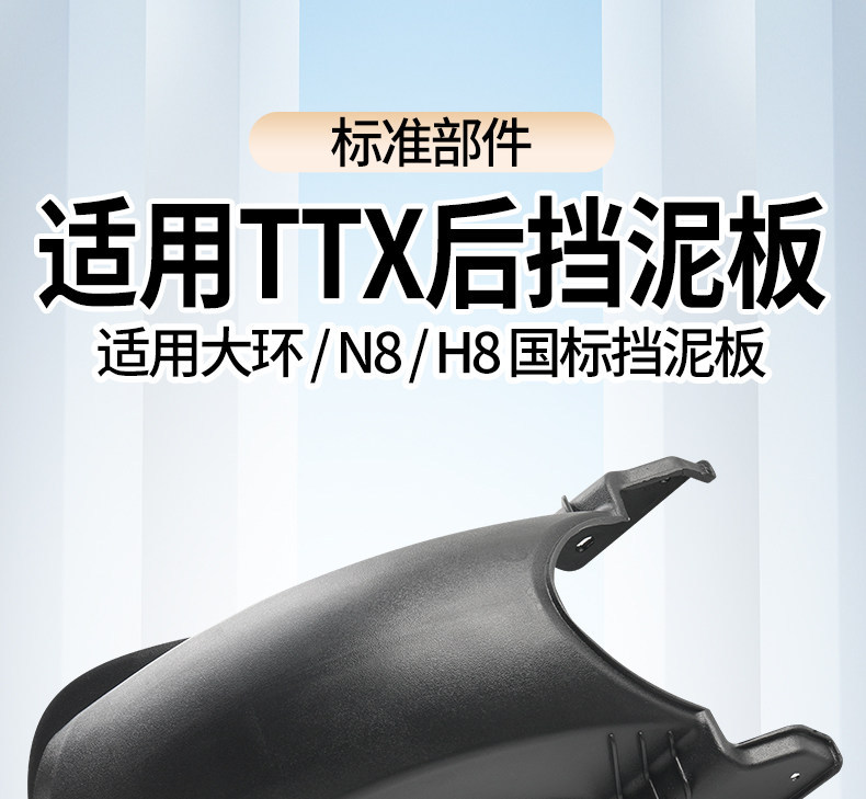 Suitable for the rear fender of the Dahan N8H8 electric vehicle, TTX rear mudguard, and electric scooter accessories