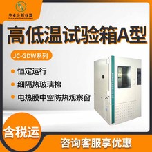 JC-GDW-120A/210A/500A/1000A 高低溫試驗箱A型