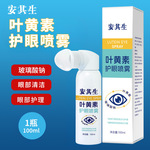 批发安其生叶黄素护眼喷雾缓解眼睛干涩温和不刺激日常清洁护理液