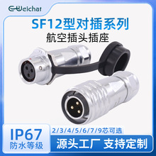 ip67工业防水航空插头SF12型对接金属款2/3/4/5/6/7/9芯m12连接器
