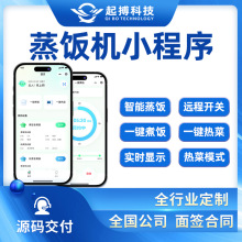 智能蒸饭机app小程序开发物联网智慧家居设备程序系统软件开发