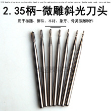 牙机雕刻刀头核雕打磨头钻头钨钢微雕直光针直牙刀2.35圆头斜光刀