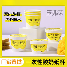 奶皮子酸奶纸杯双淋膜加厚材质商用可发酵一次性港芝老酸奶纸杯子