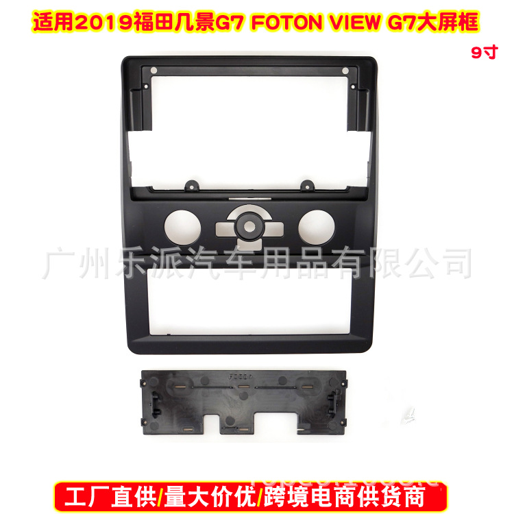 适用2014-2019福田风景G7 FOTON VIEW G7安卓大屏导航改装面框