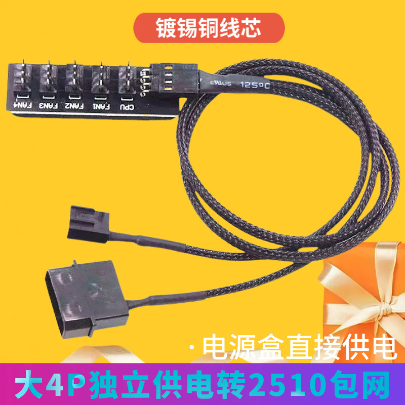 电脑风扇集线器FAN HUB一分五pwm2510尼龙网大4Pin独立供电升级版