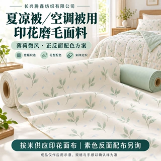 夏凉被空调被用印花磨毛面料  薄荷微风花型 按米供布 按样开发