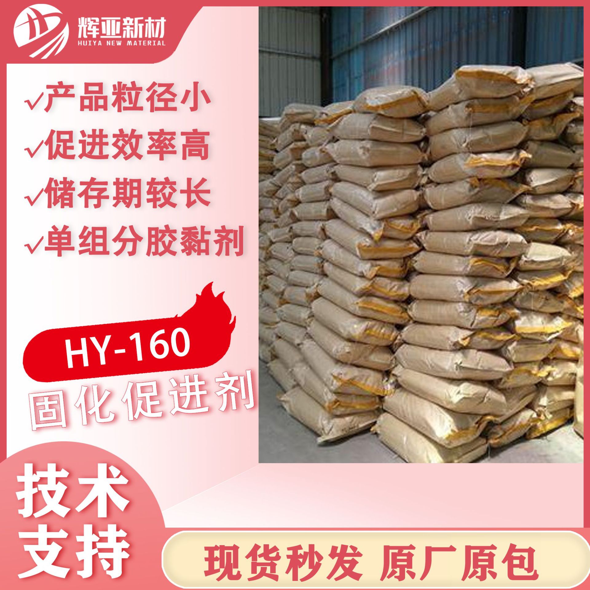 双氰胺促进剂 HY-160产品粒径小促进效率高单组分胶黏剂复合材料