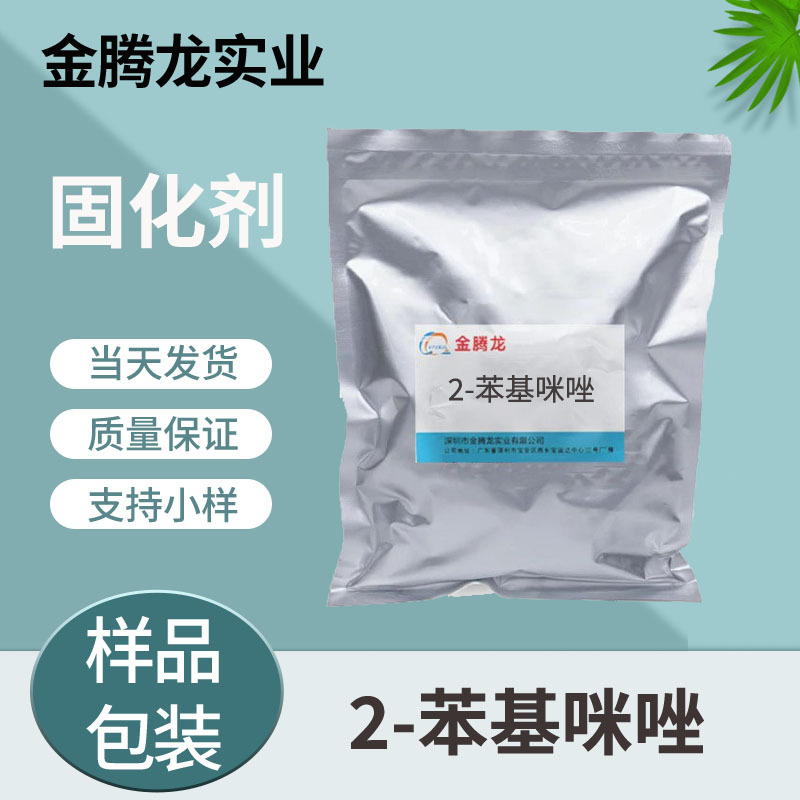 2-苯基咪唑/2PZ-T  二苯基咪唑 环氧树脂固化剂