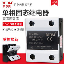 贝尔美固态继电器BRM-40AA交流控交流模块SSR-40AA单相40A A4840