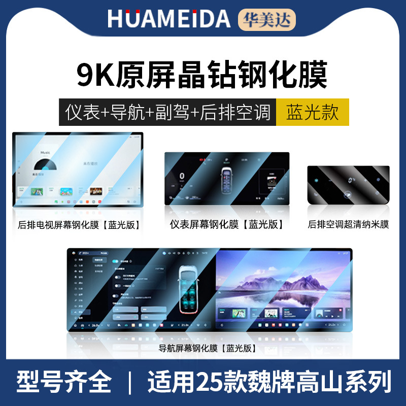 Gaoshan – Car interior film Lanshan Gaoshan - integrated-navigation-instrument-tv-anti-blue-light-rear-air-conditioning-hd-25-wey-gaoshan