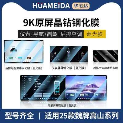 Car interior film Lanshan Alpine Screen Tempered Film - integrated-navigation-instrument-tv-anti-blue-light-rear-air-conditioning-ultra-clear25-models-of-wei-brand-alpine