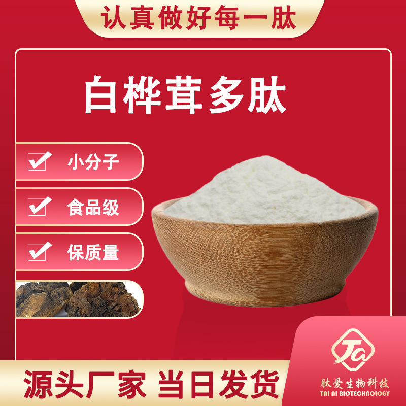 白桦茸多肽99%肽爱生物提取物小分子肽纯度高纯度植物
