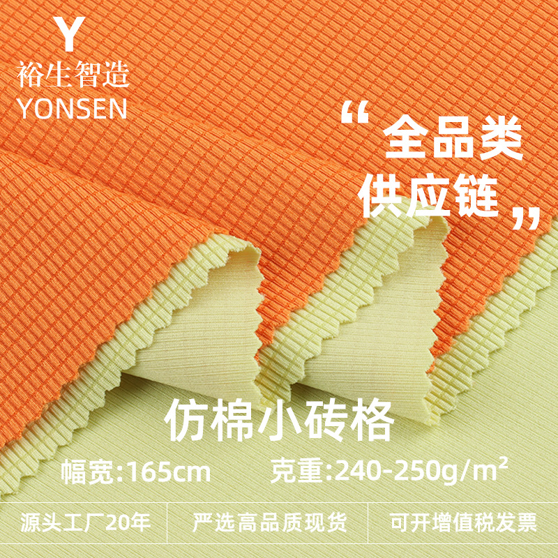 仿棉小砖格 240g小方格提花针织布 上衣服装涤氨冰糖格针织面料