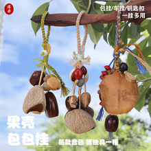 天然果壳手工编织风铃钥匙扣挂件挂链手工自制包包挂件饰品小配件