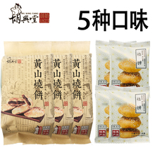 胡兴堂黄山烧饼 蟹壳黄梅干菜烧饼超港安徽徽州特产小吃零食糕点