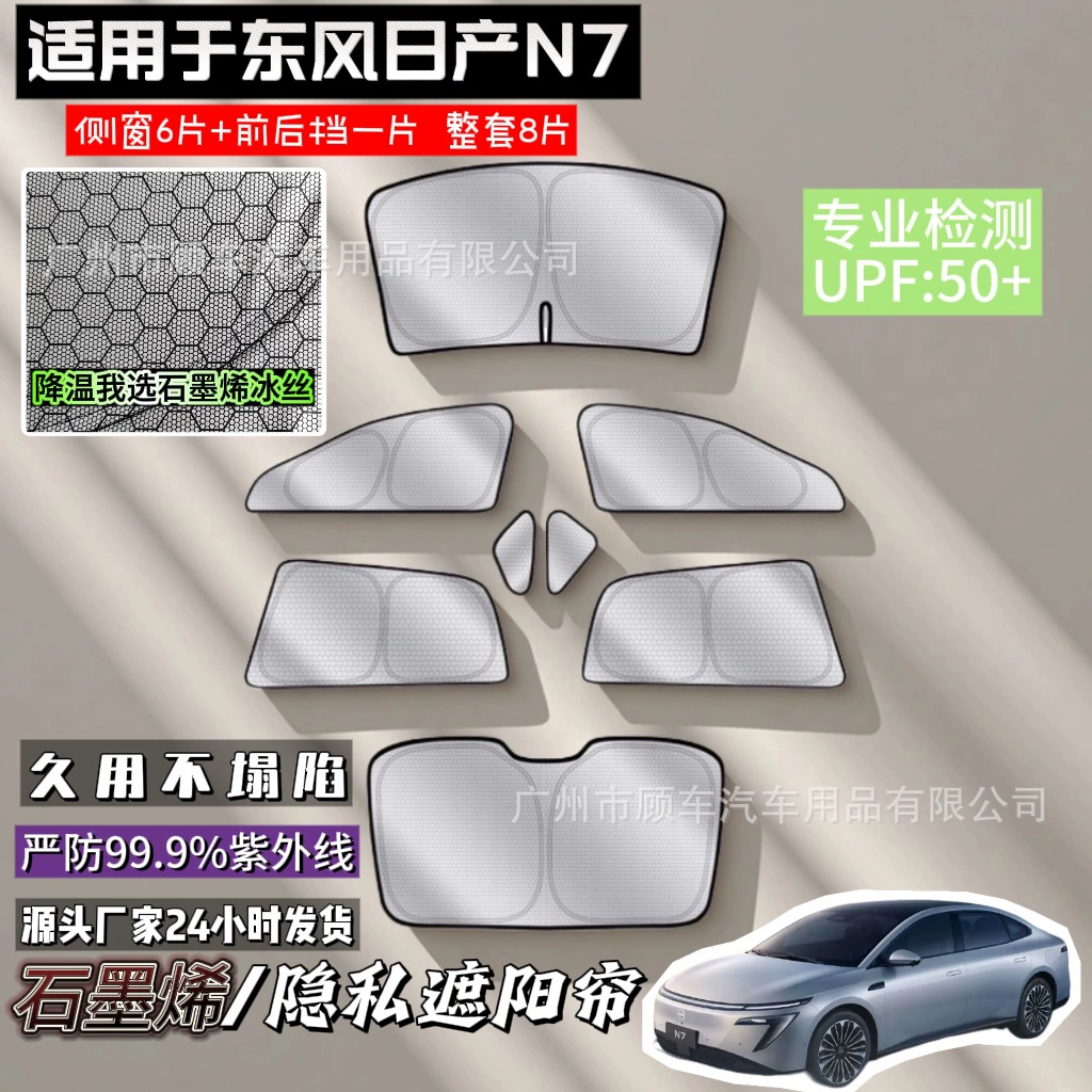 Подходящая для Dongfeng Nissan N7 боковая шторка для приватности — защита от солнца и тепла, салонная шторка, защита от комаров