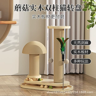 Solid wood double‑pillar cat scratching post, sisal pillars, mushroom or oval turntable