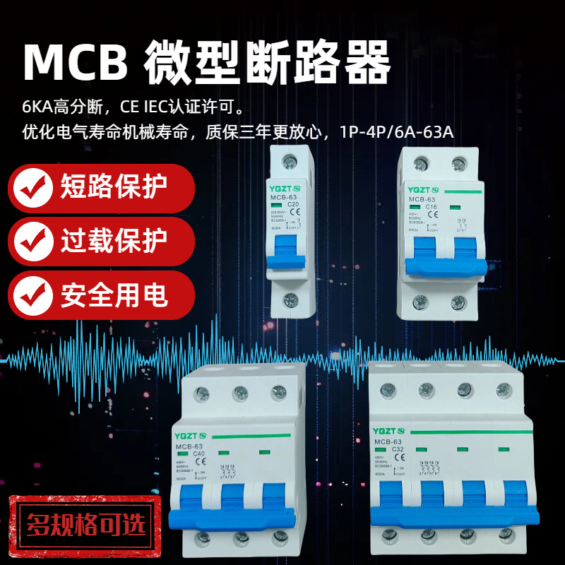 微型断路器MCB空气开关CE认证家装过载保护单极6-63A电闸家用