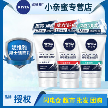 妮维雅男士洗面奶水活畅透抗痘去黑头补水洗面奶控油洁面乳护肤品