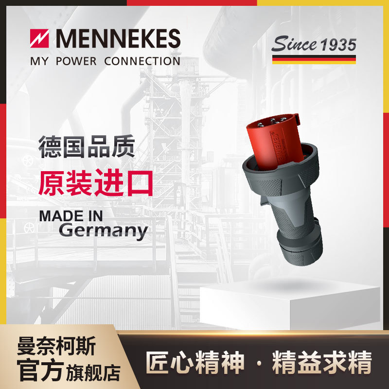 曼奈柯斯MENNEKES13225 125A工业插头插座航空连接器三相电公母