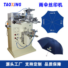 涛兴雨伞丝印机 广告伞logo印刷机半自动平面网印机厂家直销