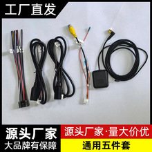 厂家直供车载导航影音线束套装 含GPS 天线+视频接口+电源连接线