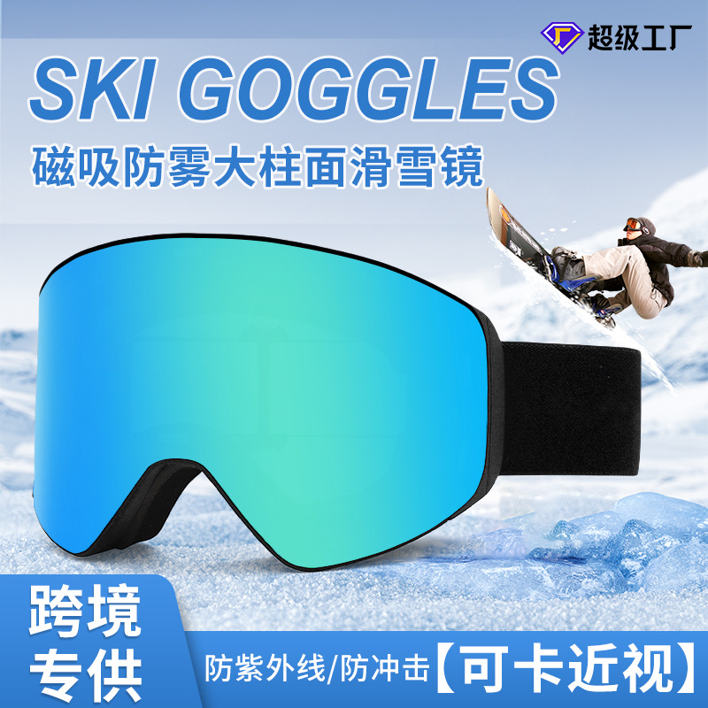 跨境新品滑雪镜双层防雾防紫外线可卡近视镜磁吸款高清滑雪护目镜