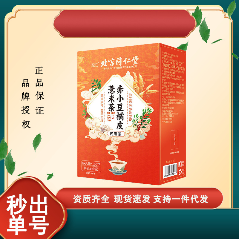 北京同仁堂赤小豆橘皮薏米茶红豆芡实陈皮茯苓组合茶包养生茶代发