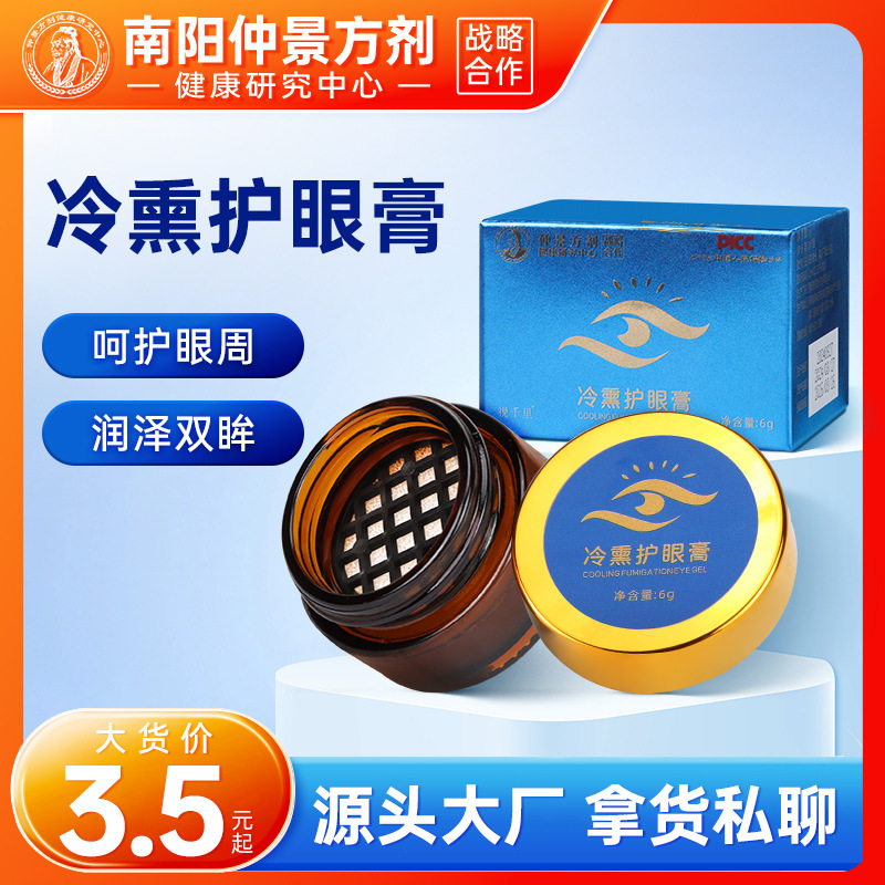 Factory wholesale cold smoked eye ointment Zhongjing prescription student adult eye fumigation cold dry vision eye ointment