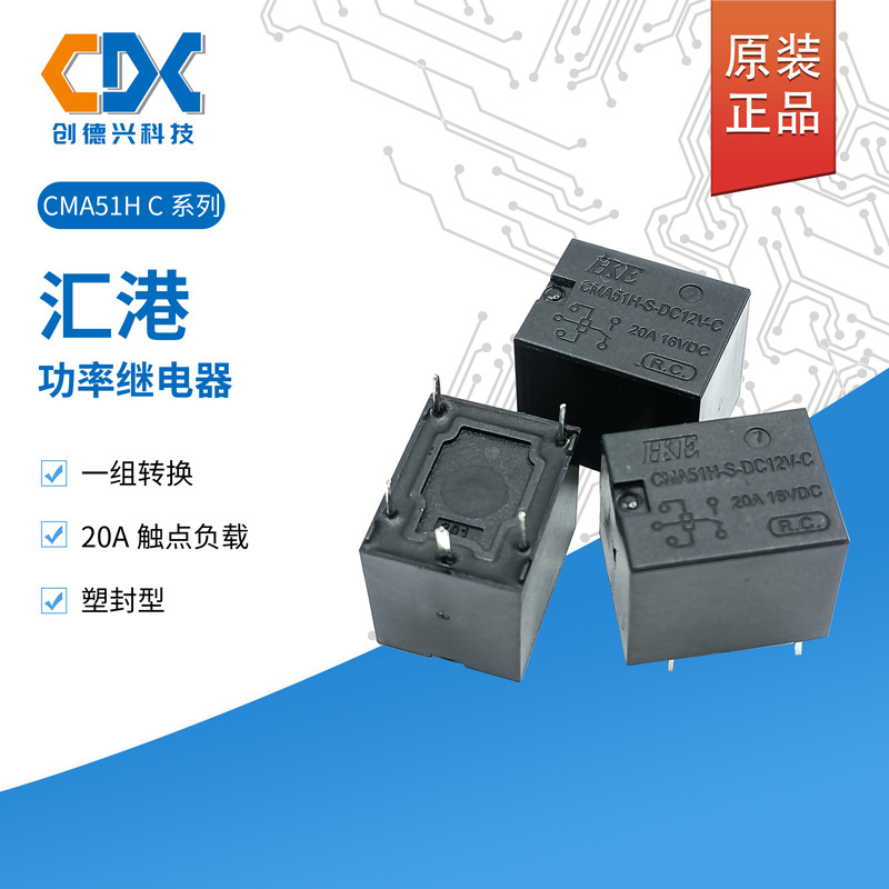 原装HKE汇港汽车继电器CMA51H-S-DC12V-C 12V一组转换5脚20A现货