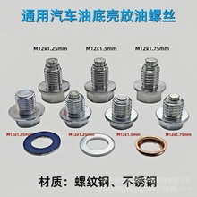 通用各种汽车油底壳放油M12M14强磁吸螺丝 排泄螺栓各种型号垫片