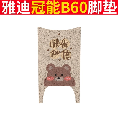 Electric vehicle foot mat: National Standard Anti-slip Waterproof Foot Mat - yadi-b60-double-happiness