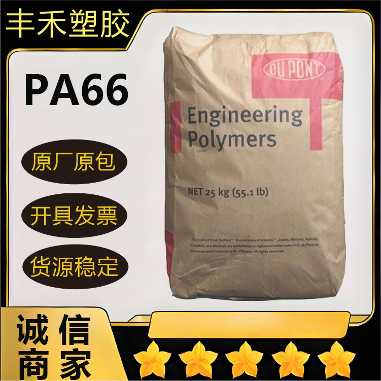 PA66美国杜邦70G33L BK031玻纤增强 高强度 汽车领域 电气领域