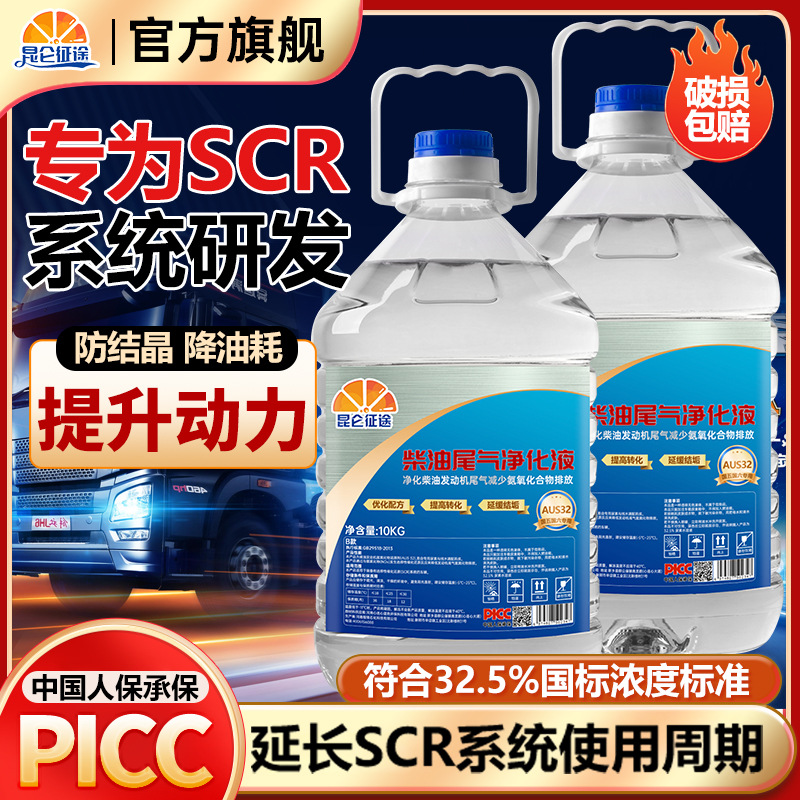 昆仑征途正品柴油尾气净化液尿素液国六国五全适配高纯度防结晶