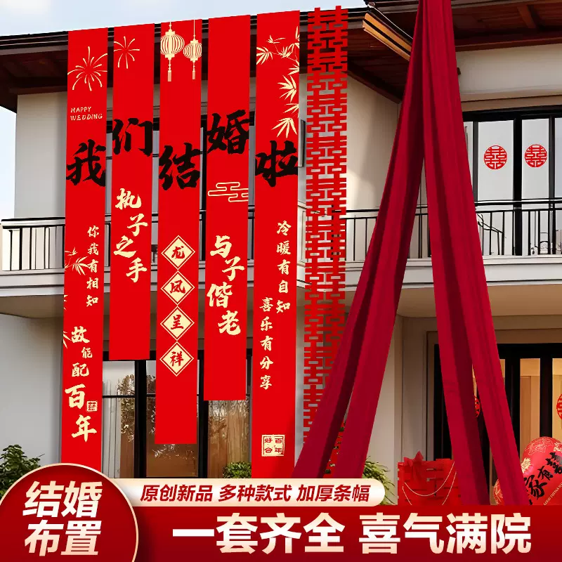 院子农村庭院婚礼布置装饰自建房结婚条幅挂布室外户外拉花男女方