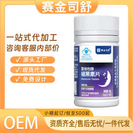 赛金司舒喜维他牌褪黑素片改善睡眠源头工厂现货批发代发蓝帽保健