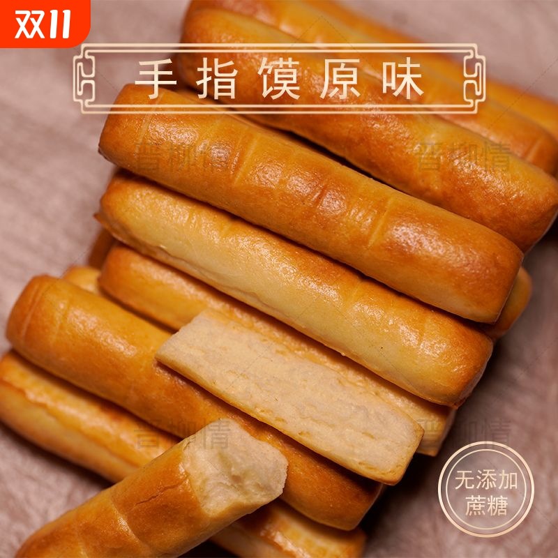 山西烤馍特产纯碱养胃烤馍馍干花卷馍手指馍馍条健康零食原味饼干