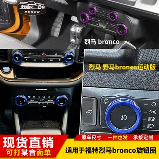 适用于福特烈马bronco运动版空调旋钮圈音量大灯中控旋钮装饰圈