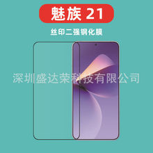 适用于魅族21钢化膜丝印玻璃膜meizu 21Pro玻璃贴膜魅族21钢化膜