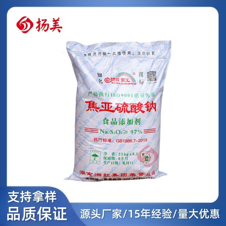 湖南焦亚硫酸钠97% 湘虹牌 食品添加剂食品级 工业级 焦亚硫酸钠