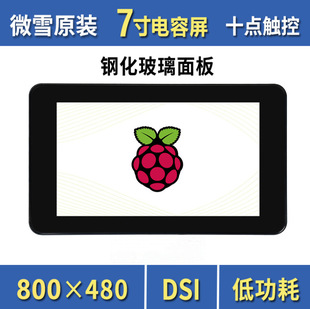 7 inch capacitive touch screen with Shell 800 × 480 pixels adjustable brightness tempered glass panel DSI communication