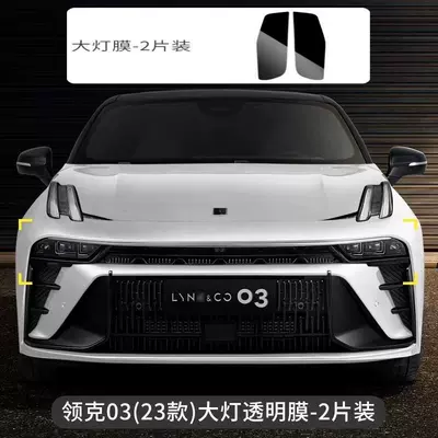 Applicable to 23 Lingke 03 Blackened Light Film TPU Headlight Tail Light Transparent Film Car Film Color Change Film Black Samurai/03 (Car headlight protective film) - 23-25-model-03-headlight-film-transparent-default