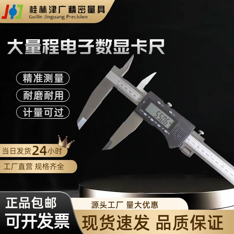 桂林精密双刀爪上下爪大量程电子数显卡尺0-500 600 1000mm高精度