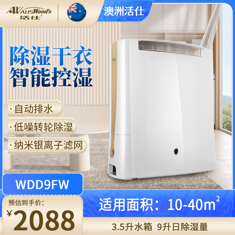 澳洲活仕除湿机WDD9FW家用定时转轮回南天防潮低温抽湿卧室衣柜干