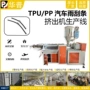 挡风tpvpp挤出机挤出机