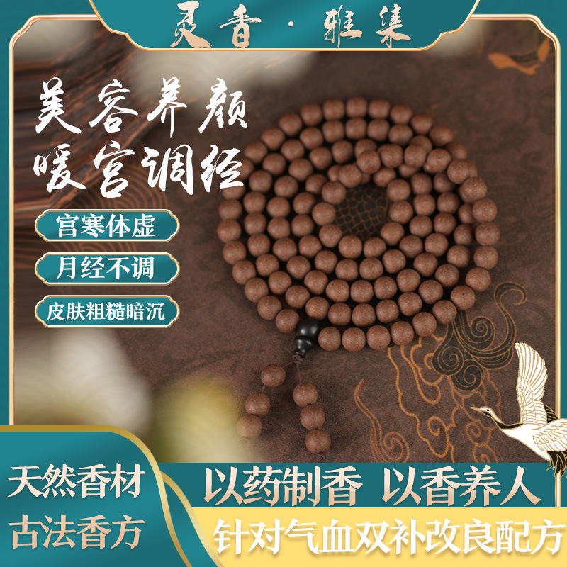 唐永和公主驻颜香 宫寒体弱皮肤差月经量少更年期手串0.8尺寸