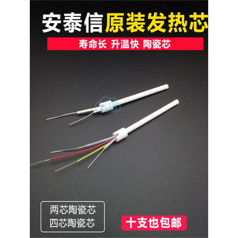 安泰信烙铁发热芯4线陶瓷发热芯适合AT936b AT8586 恒温电烙铁芯